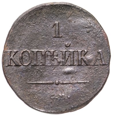 купить 1 копейка 1831 СМ