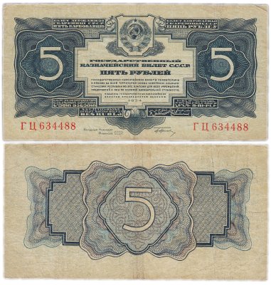 купить 5 рублей 1934 с подписью