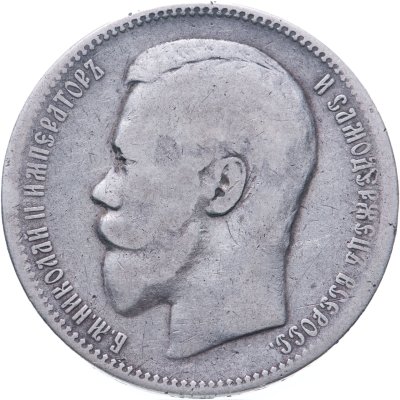 купить 1 рубль 1897 АГ