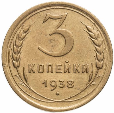купить 3 копейки 1938