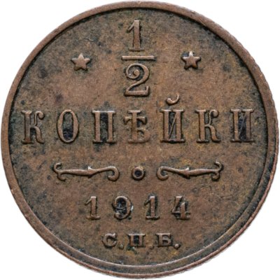 купить 1/2 копейки 1914 СПБ