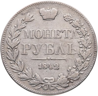 купить 1 рубль 1842 MW хвост орла прямой, Биткин №415