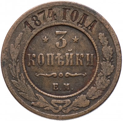 купить 3 копейки 1874 ЕМ