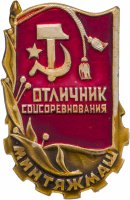 Купить Знак Отличник соцсоревнования Минтяжмаш (Разновидность случайная )