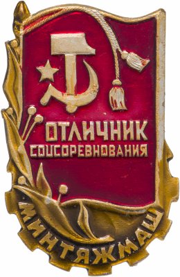 купить Знак Отличник Соцсоревнования Минтяжмаш (Разновидность случайная )
