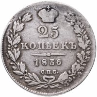 Купить 25 копеек 1836 СПБ-НГ