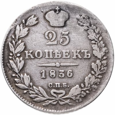 купить 25 копеек 1836 СПБ-НГ