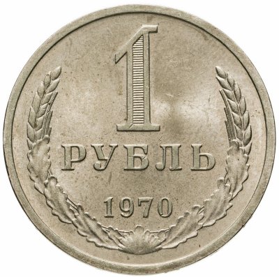 купить 1 рубль 1970