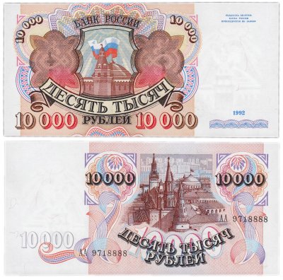 купить 10000 рублей 1992 красивый номер АА 9718888