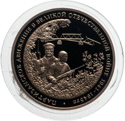 купить 3 рубля 1994 ММД Proof "Партизанское движение в Великой Отечественной войне"