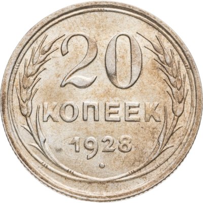 купить 20 копеек 1928