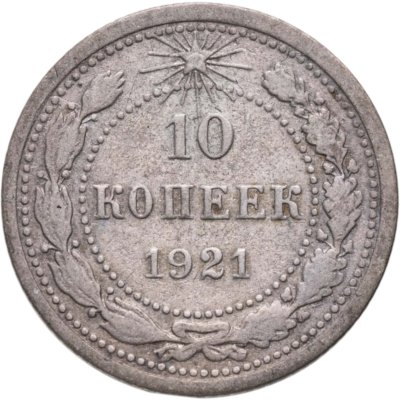 купить 10 копеек 1921