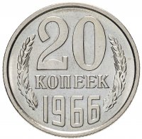 купить 20 копеек 1966