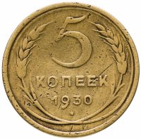 купить 5 копеек 1930