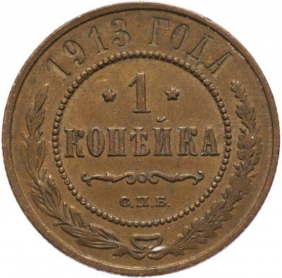 купить 1 копейка 1913 СПБ