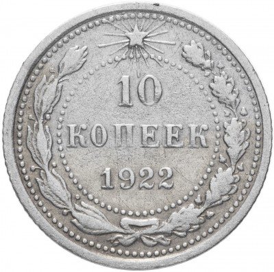 купить 10 копеек 1922