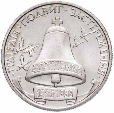 купить Украина 200000 карбованцев 1996 "10 лет Чернобыльской аварии"