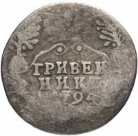 Купить Гривенник 1794 СПБ