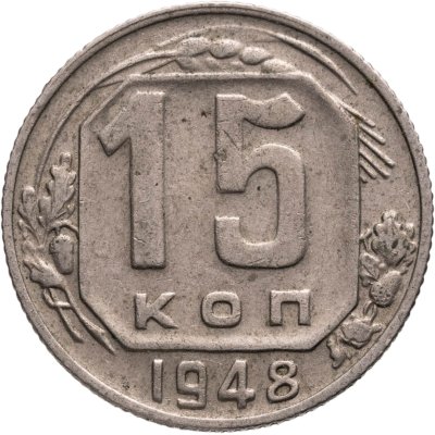 купить 15 копеек 1948