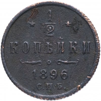 купить 1/2 копейки 1896 СПБ