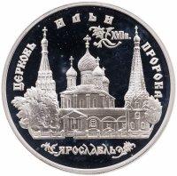 купить 3 рубля 1996 ММД церковь Ильи Пророка в Ярославле