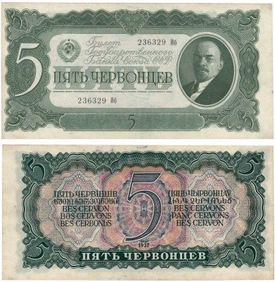 купить 5 червонцев 1937