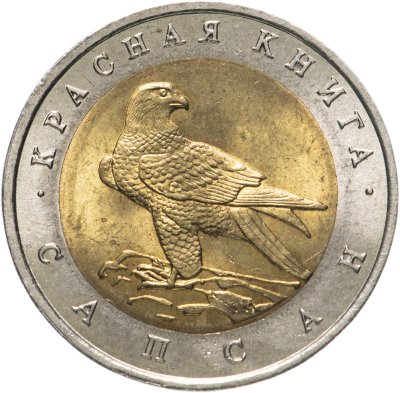 купить 50 рублей 1994 ЛМД Сапсан - Красная Книга