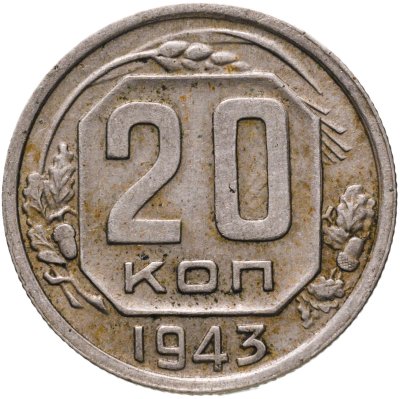 купить 20 копеек 1943