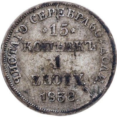 купить 15 копеек - 1 злотый 1838 НГ русско-польские