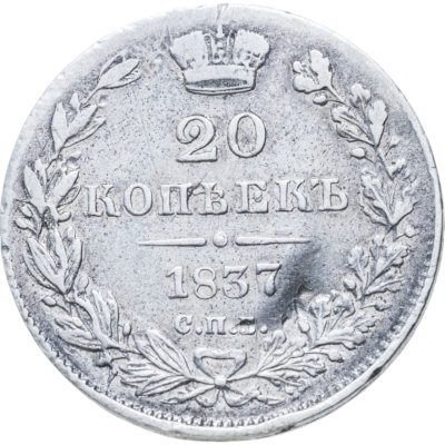 купить 20 копеек 1837 СПБ-НГ