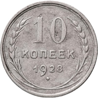 купить 10 копеек 1928