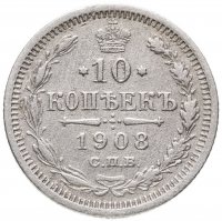купить 10 копеек 1908 СПБ-ЭБ