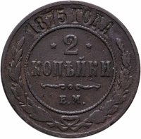 купить 2 копейки 1875 ЕМ