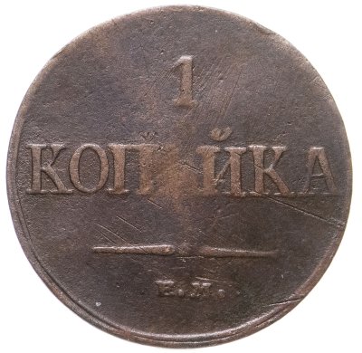 купить 1 копейка 1832 ЕМ-ФХ