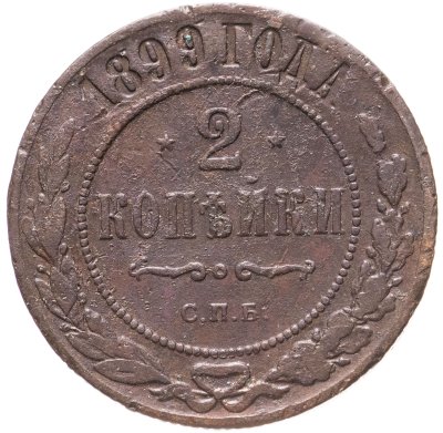 купить 2 копейки 1899 СПБ