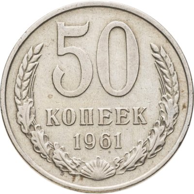 купить 50 копеек 1961