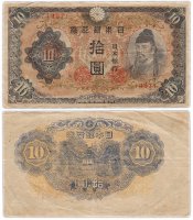 Купить Япония 10 йен 1944 (Pick 56)