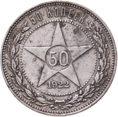 купить 50 копеек 1922 ПЛ