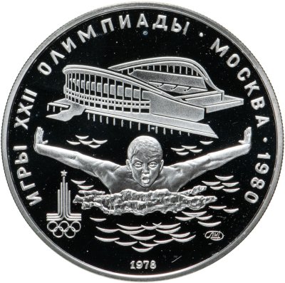 купить 5 рублей 1978 ЛМД "XXII Олимпиада 1980г в Москве - Плавание"
