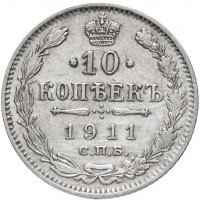 купить 10 копеек 1911 СПБ-ЭБ