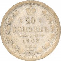 купить 20 копеек 1903 СПБ-АР