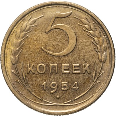 купить 5 копеек 1954