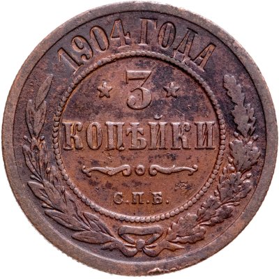 купить 3 копейки 1904 СПБ