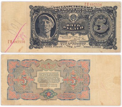 купить 5 рублей 1925 наркомфин Сокольников, кассир Мишин