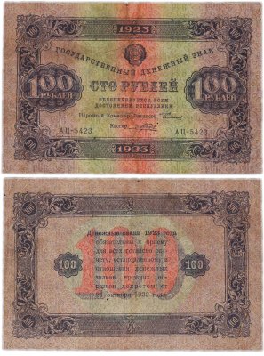 купить 100 рублей 1923 (2-й выпуск) наркомфин Сокольников, кассир Порохов, водяной знак "Звезды"