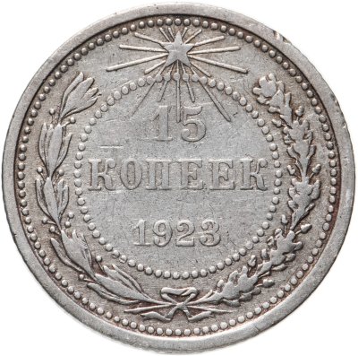 купить 15 копеек 1923