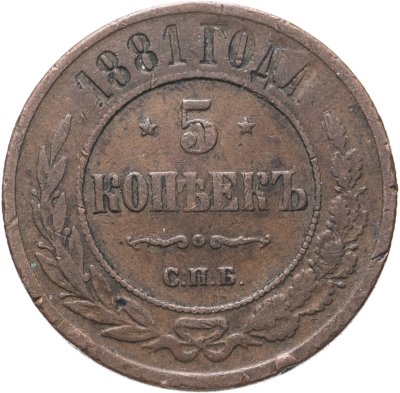купить 5 копеек 1881 СПБ Александр II и Александр III