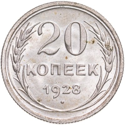 купить 20 копеек 1928