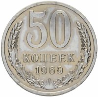 купить 50 копеек 1969