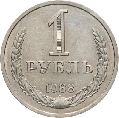 купить 1 рубль 1988